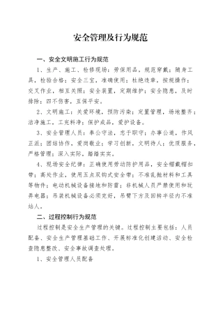 安全管理及行为规范