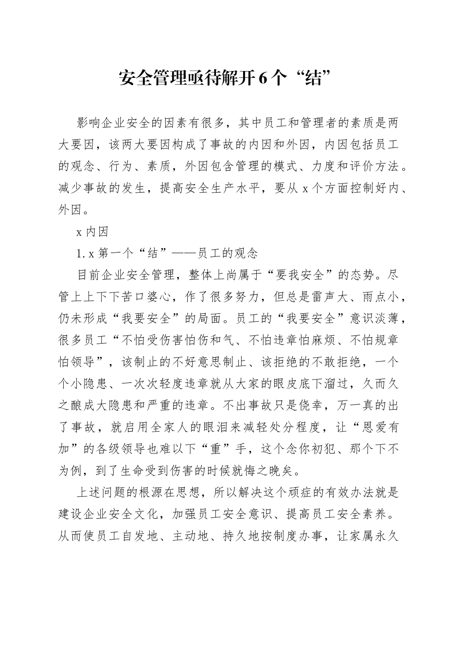 安全管理亟待解开6个“结”_第1页