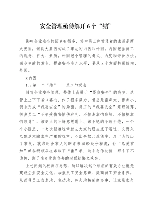 安全管理亟待解开6个“结”