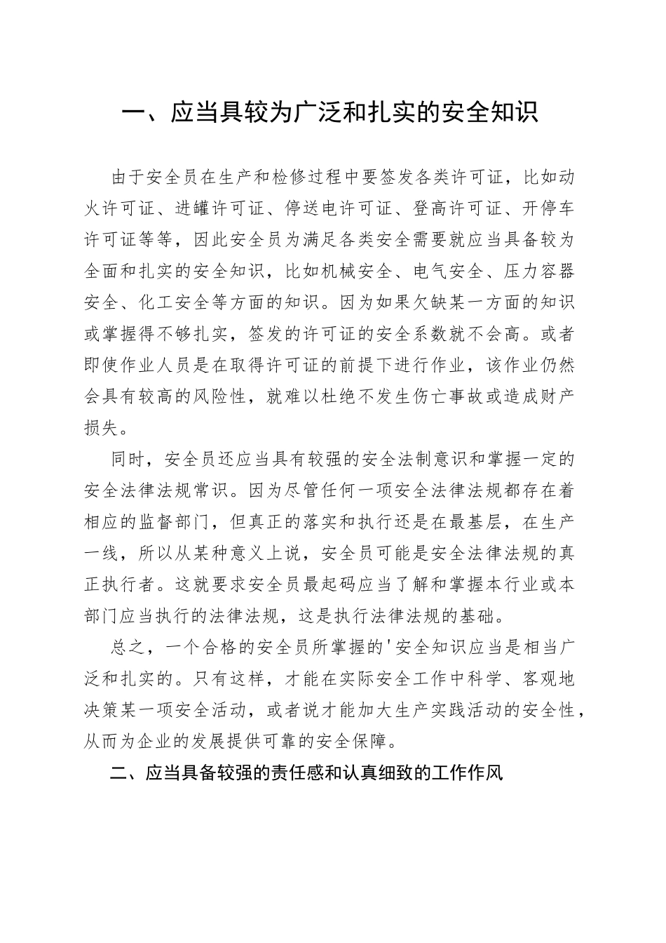 安全管理人员必须具备的能力_第1页