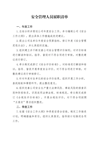 安全管理人员履职清单