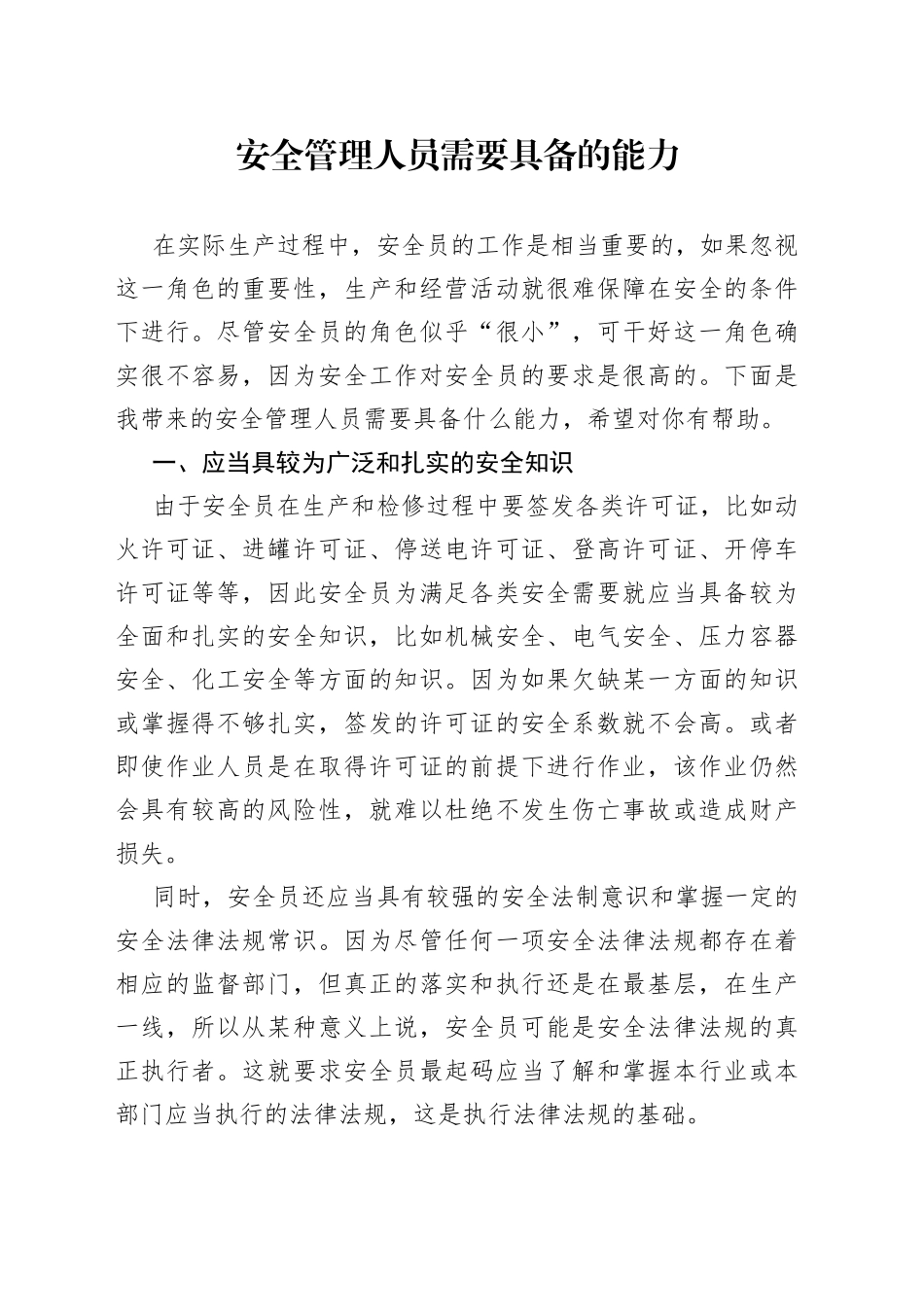 安全管理人员需要具备的能力_第1页
