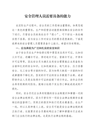 安全管理人员需要具备的能力