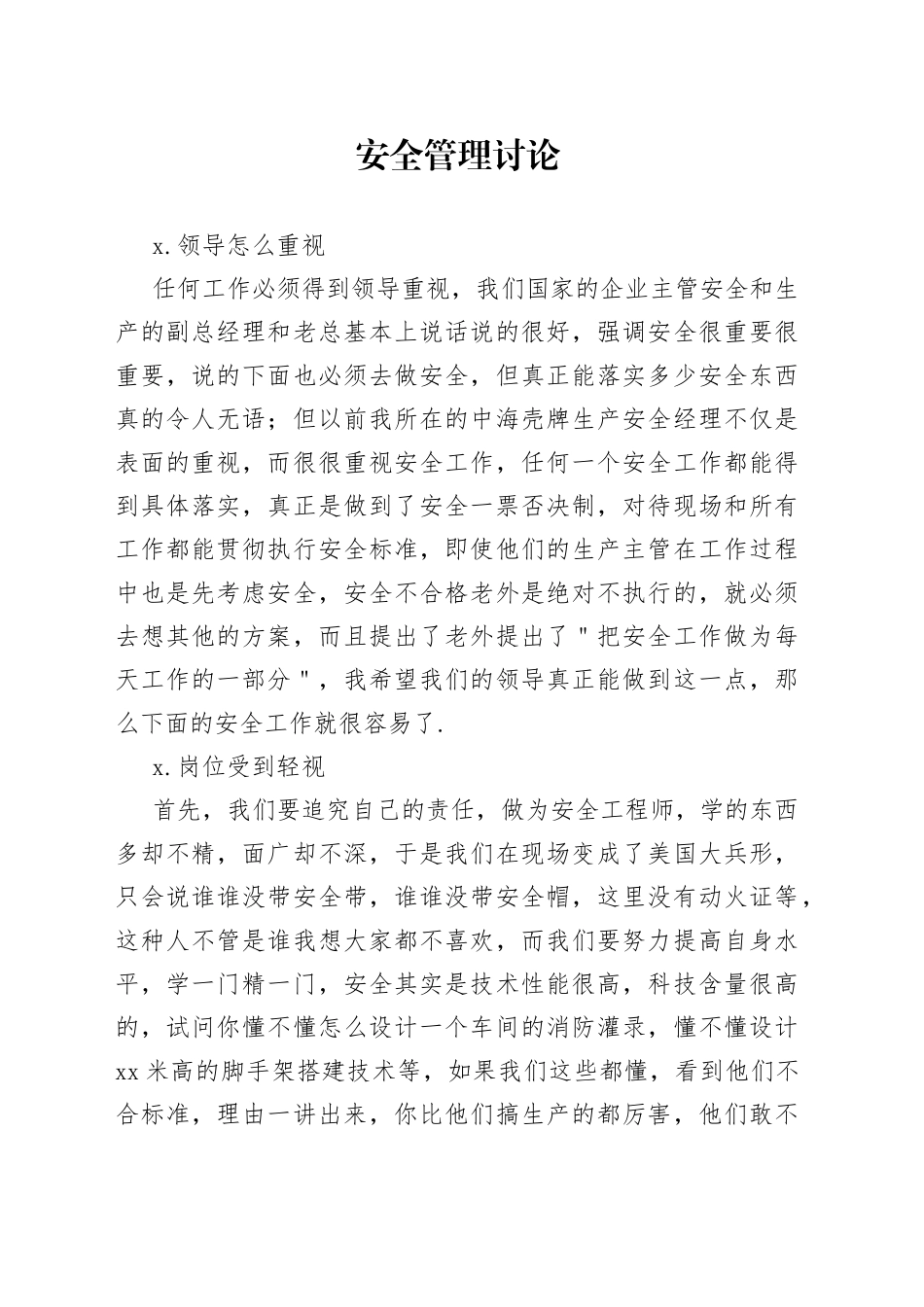 安全管理讨论_第1页