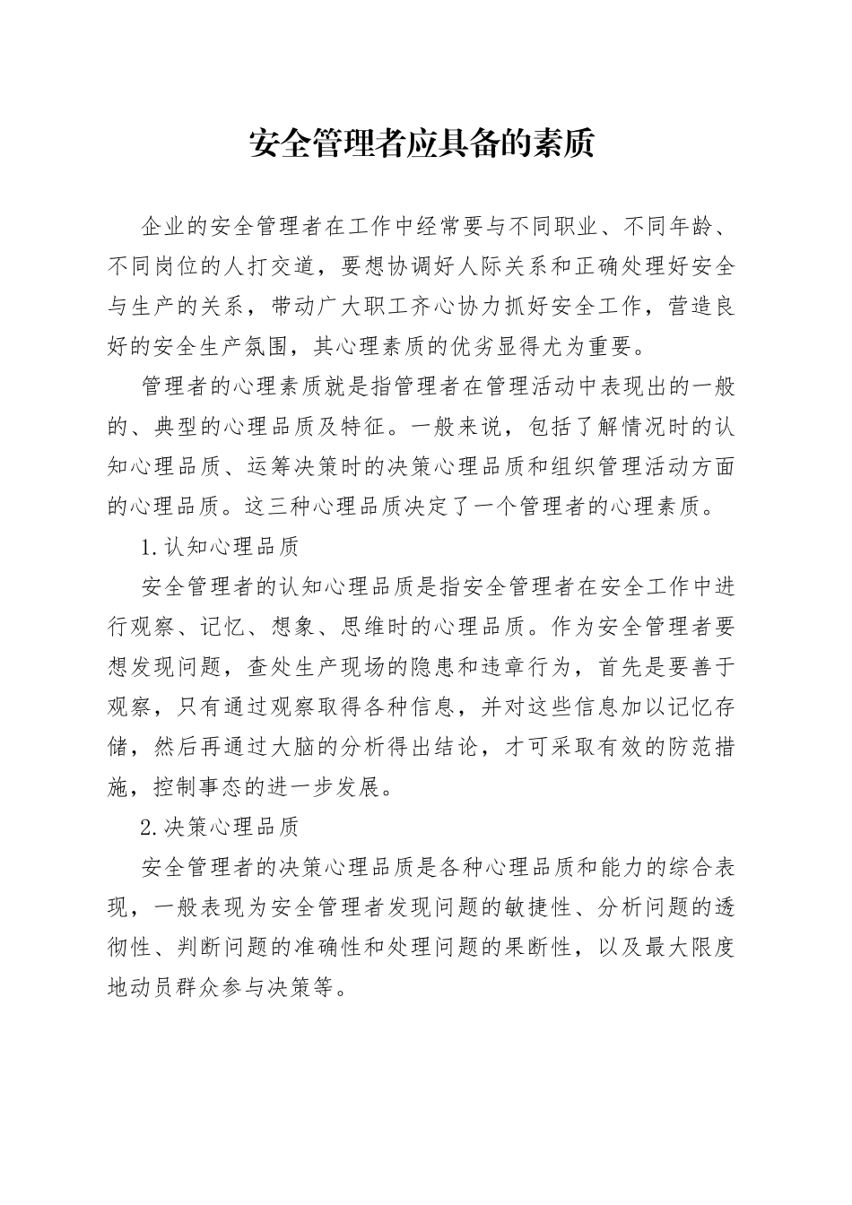 安全管理者应具备的素质_第1页