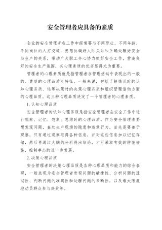 安全管理者应具备的素质