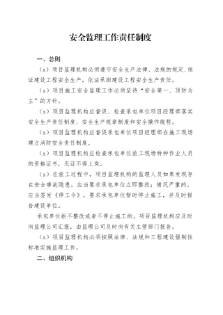 安全监理工作责任制度