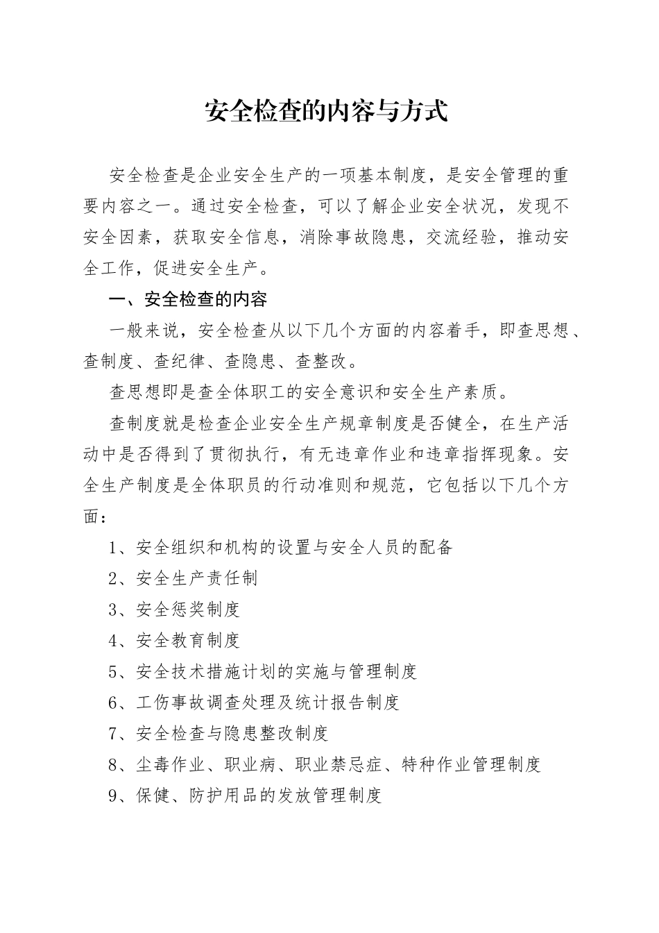 安全检查的内容与方式_第1页