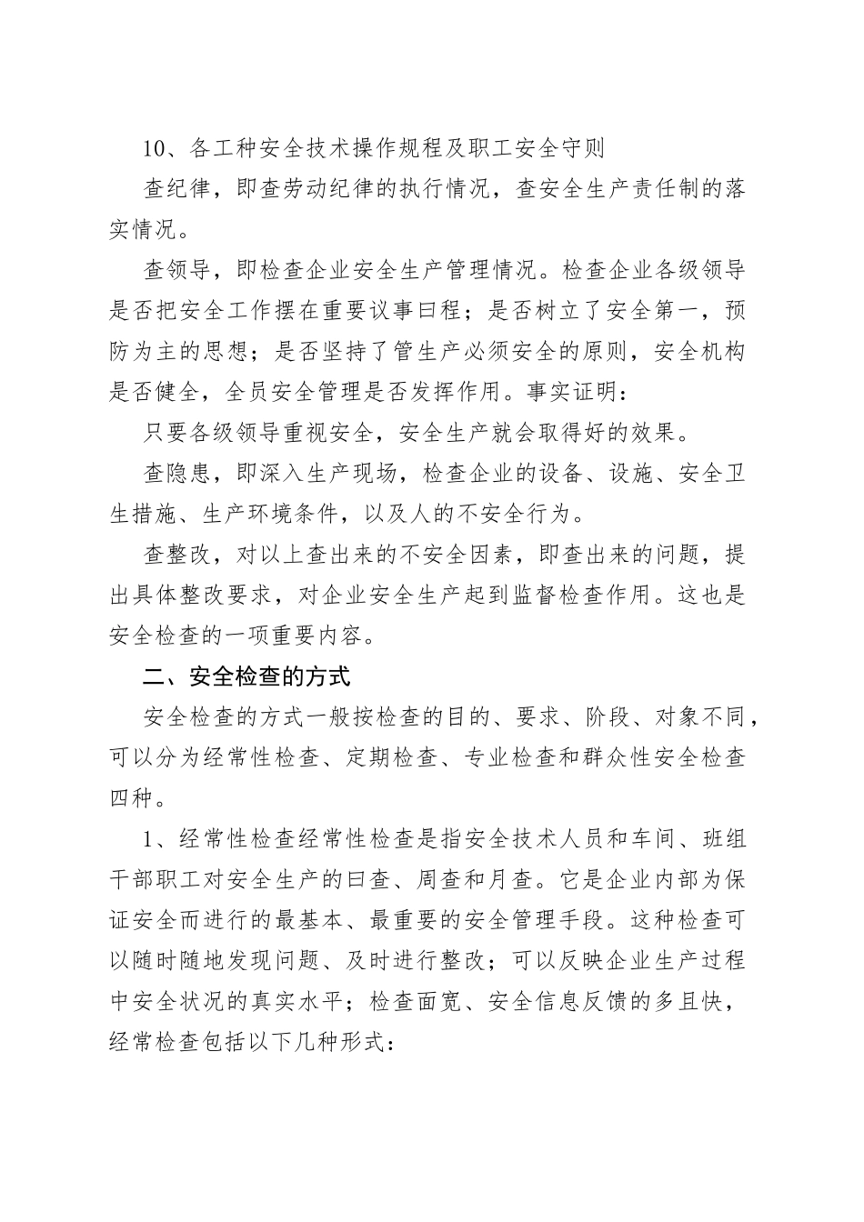 安全检查的内容与方式_第2页