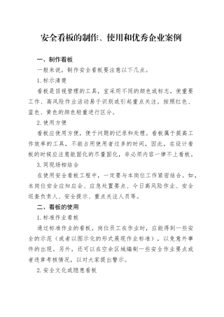 安全看板的制作、使用和优秀企业案例