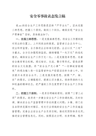 安全零事故表态发言稿