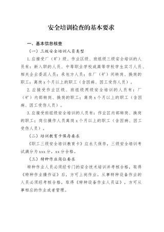 安全培训检查的基本要求