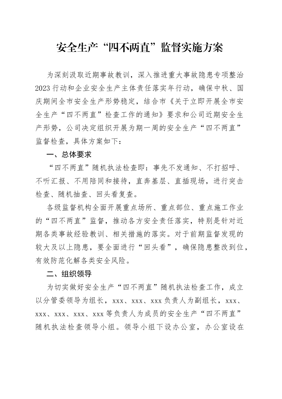 安全生产“四不两直”监督实施方案_第1页