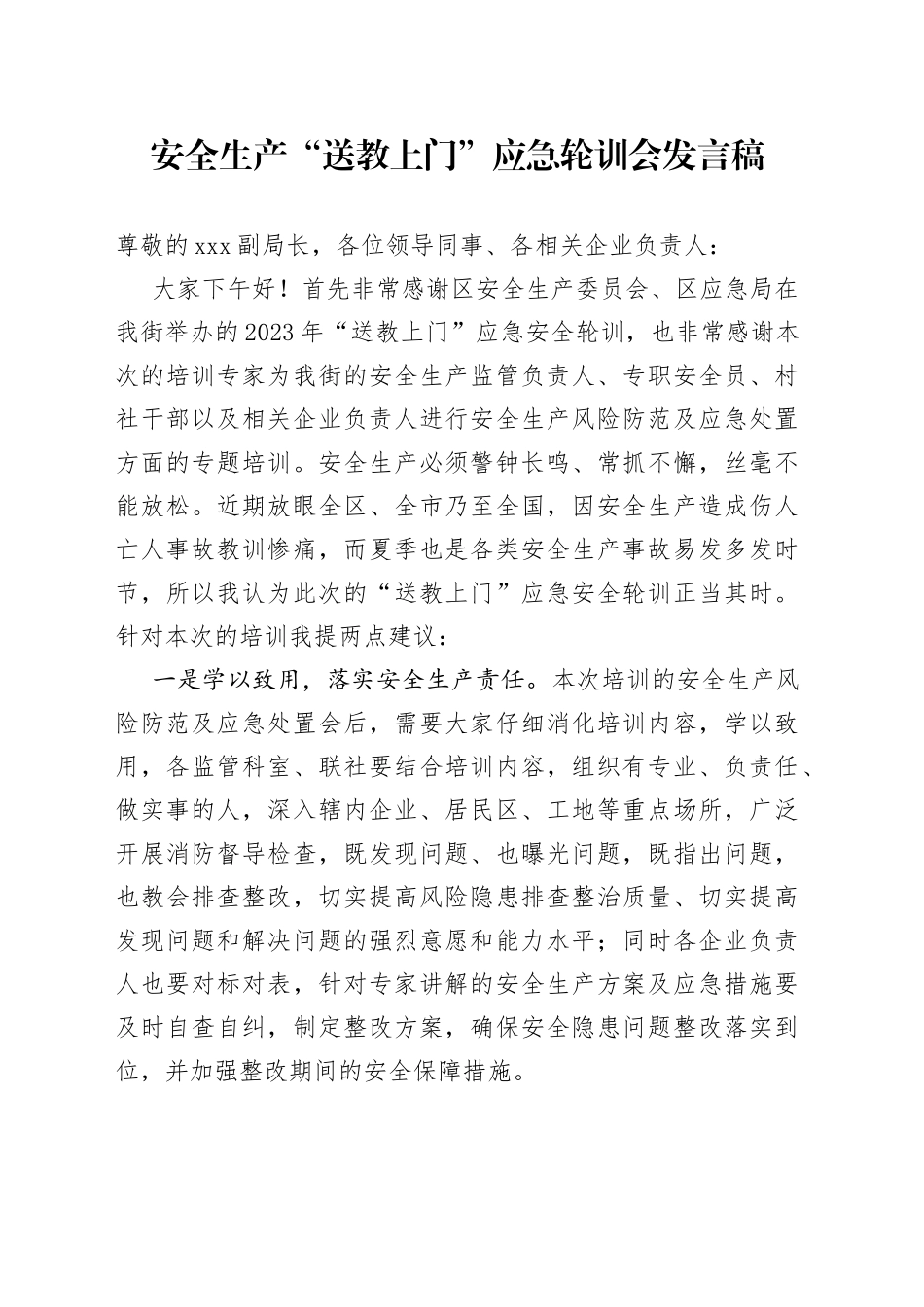 安全生产“送教上门”应急轮训会发言稿_第1页