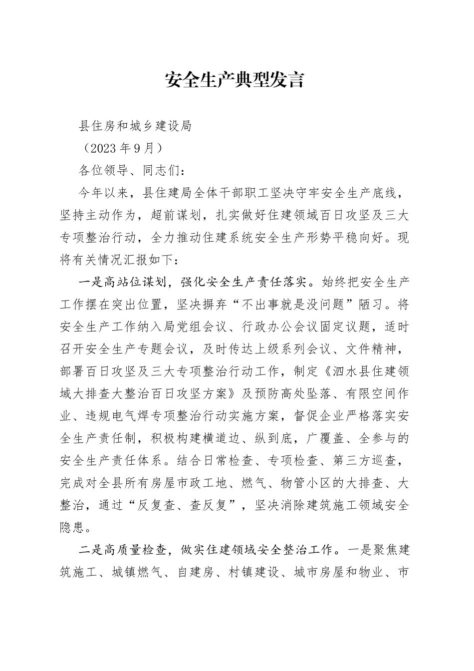 安全生产典型发言9.20_第1页