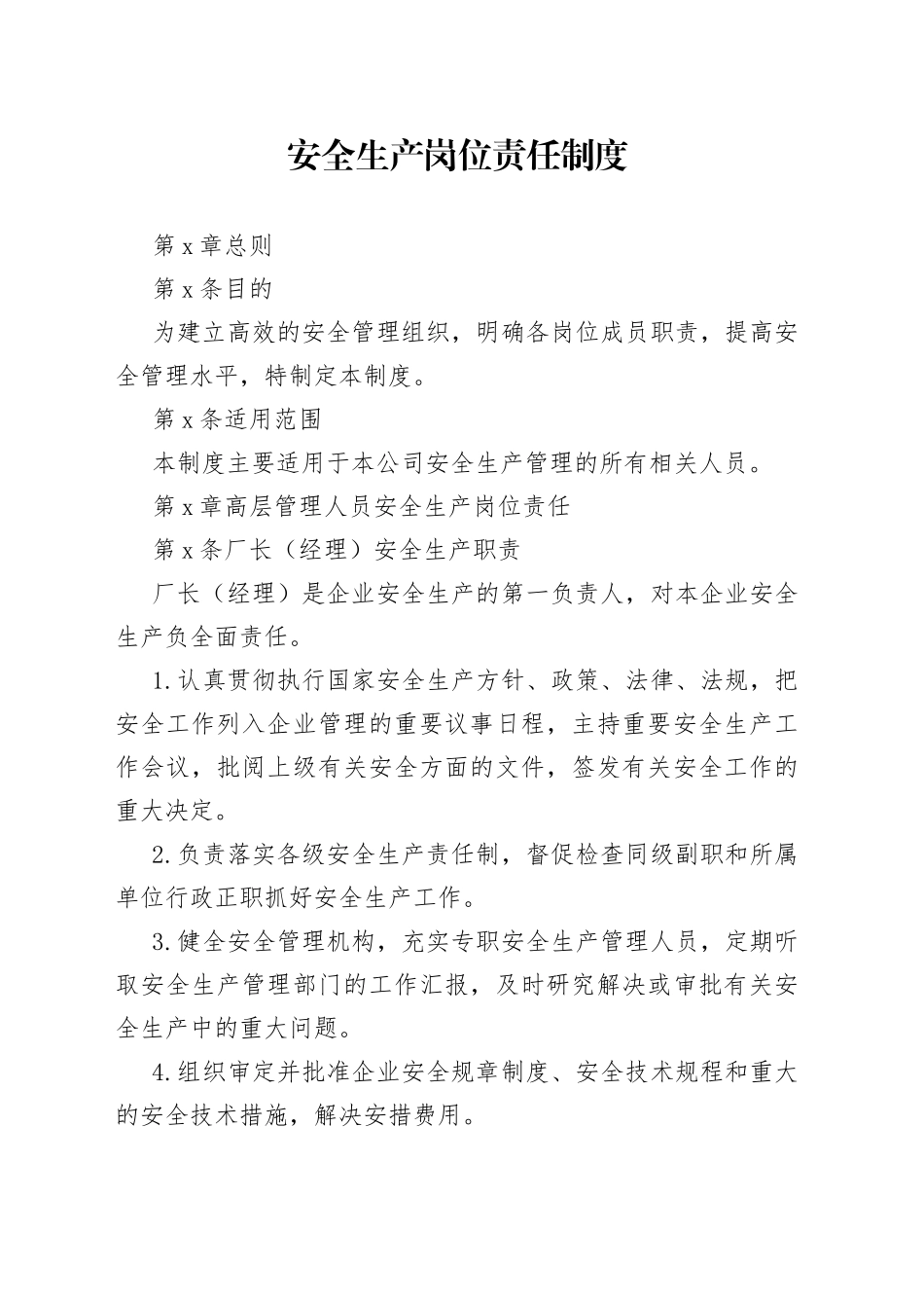 安全生产岗位责任制度_第1页