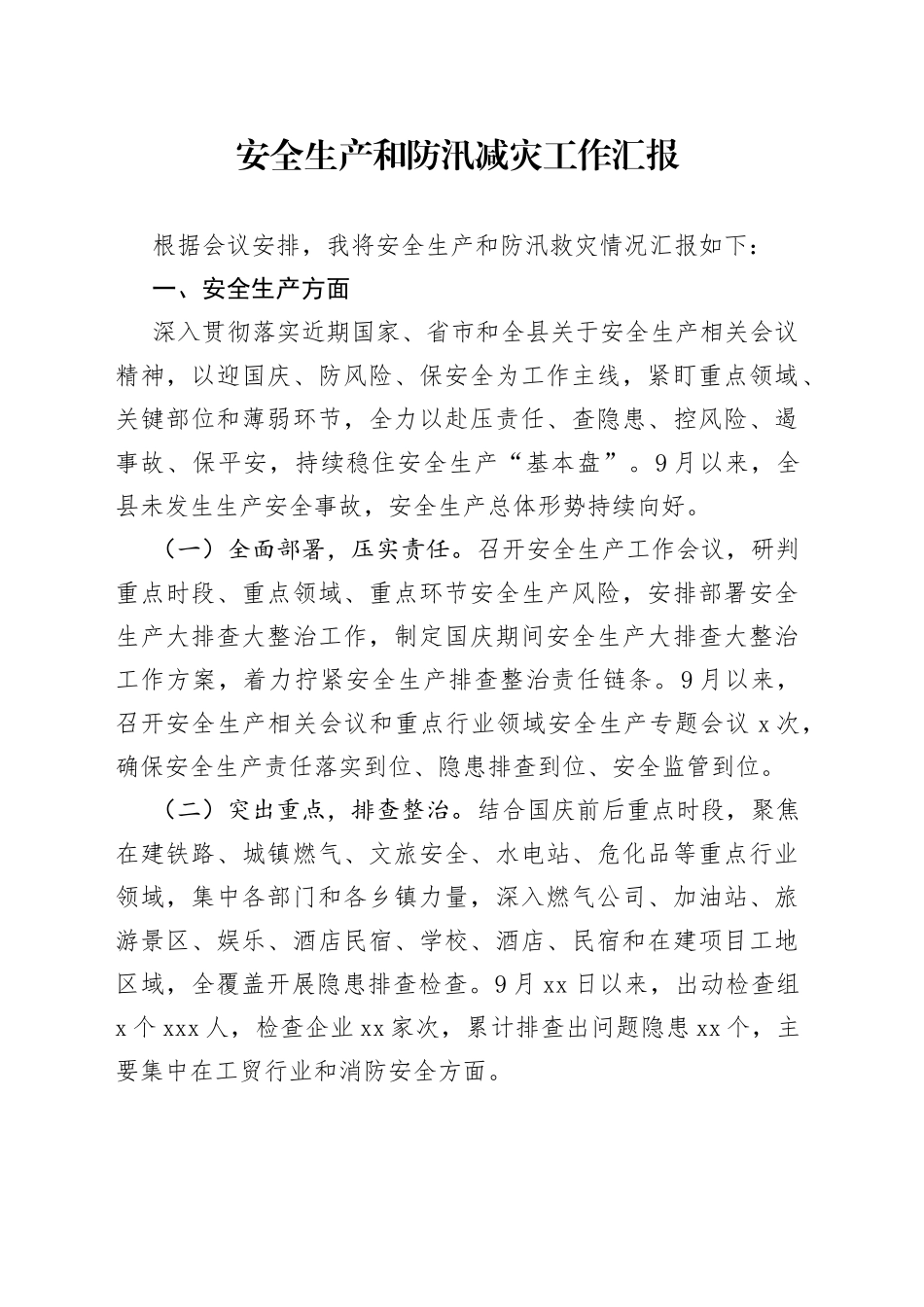 安全生产和防汛减灾工作汇报_第1页