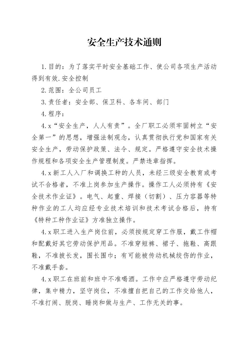 安全生产技术通则_第1页