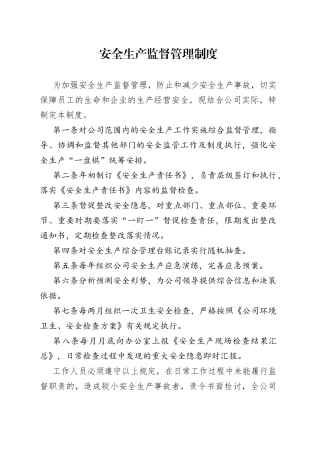 安全生产监督管理制度