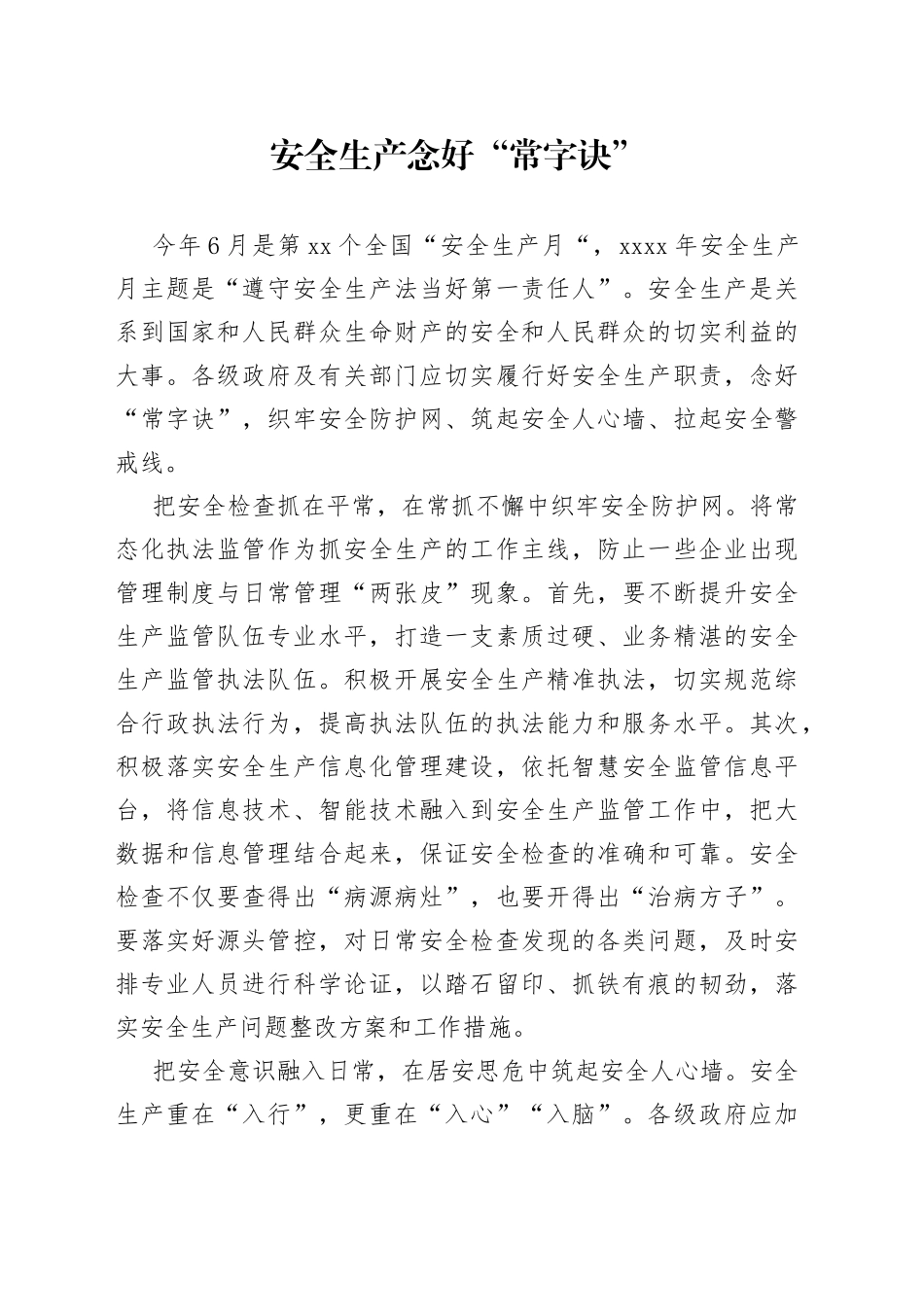 安全生产念好“常字诀”_第1页