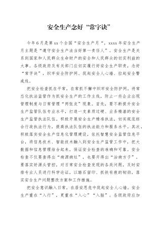 安全生产念好“常字诀”