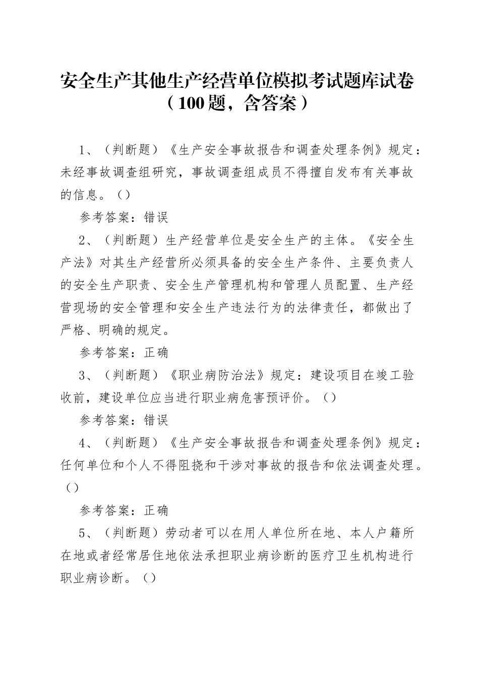 安全生产其他生产经营单位模拟考试题库试卷（100题，含答案）_第1页