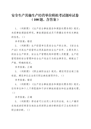 安全生产其他生产经营单位模拟考试题库试卷（100题，含答案）