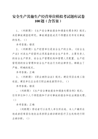 安全生产其他生产经营单位模拟考试题库试卷100题（含答案）