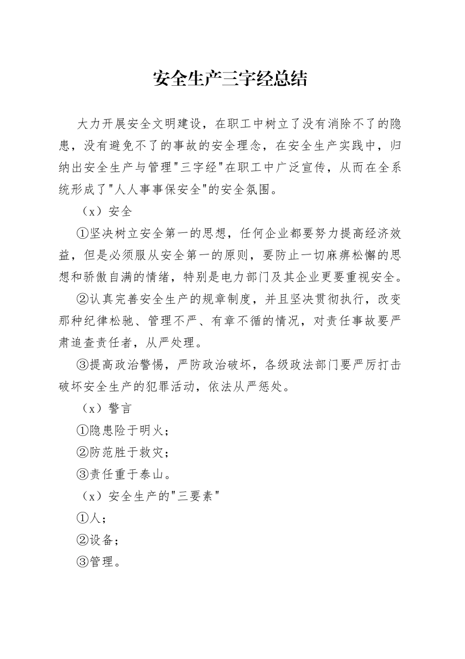 安全生产三字经总结_第1页