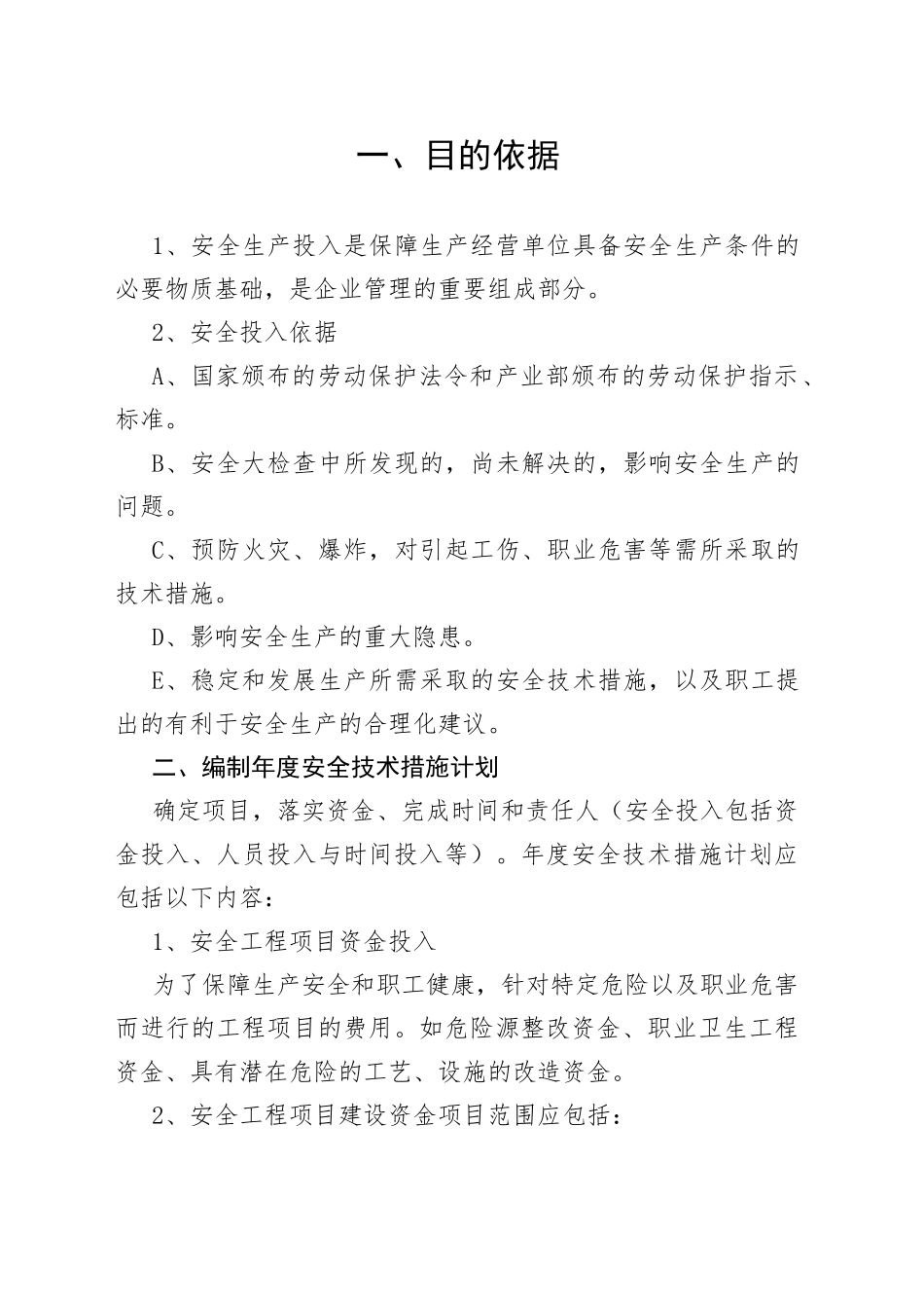 安全生产投入保障制度_第1页