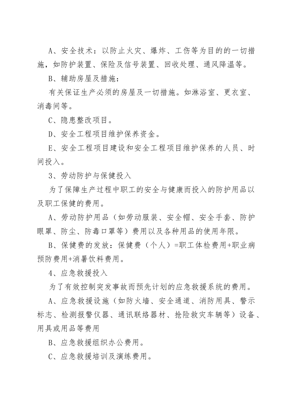 安全生产投入保障制度_第2页