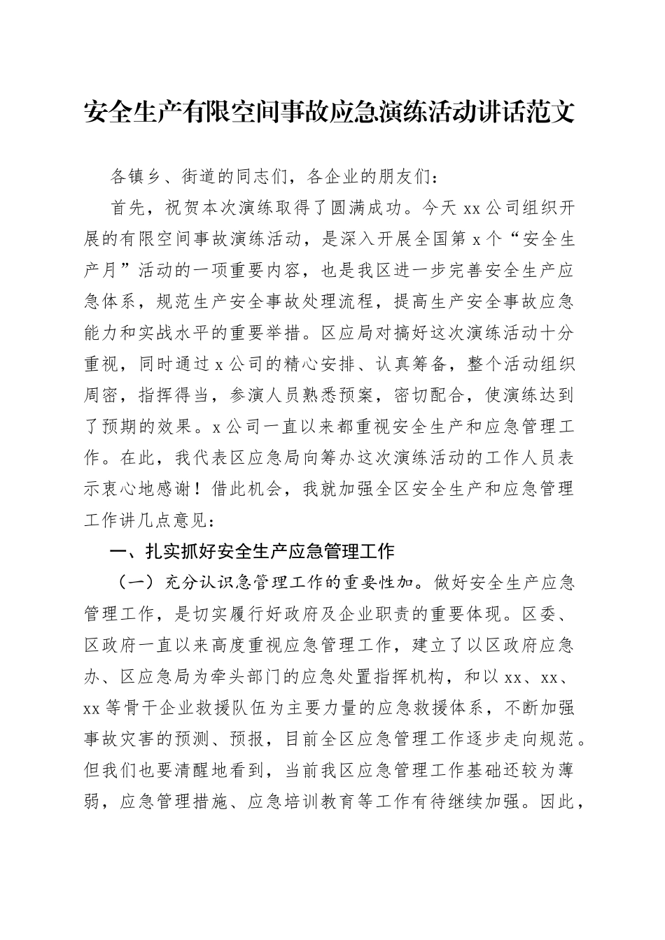 安全生产有限空间事故应急演练活动讲话致辞_第1页