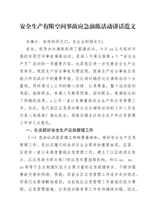 安全生产有限空间事故应急演练活动讲话致辞
