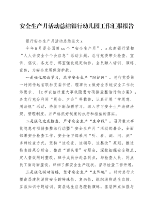 安全生产月活动总结银行幼儿园工作汇报报告