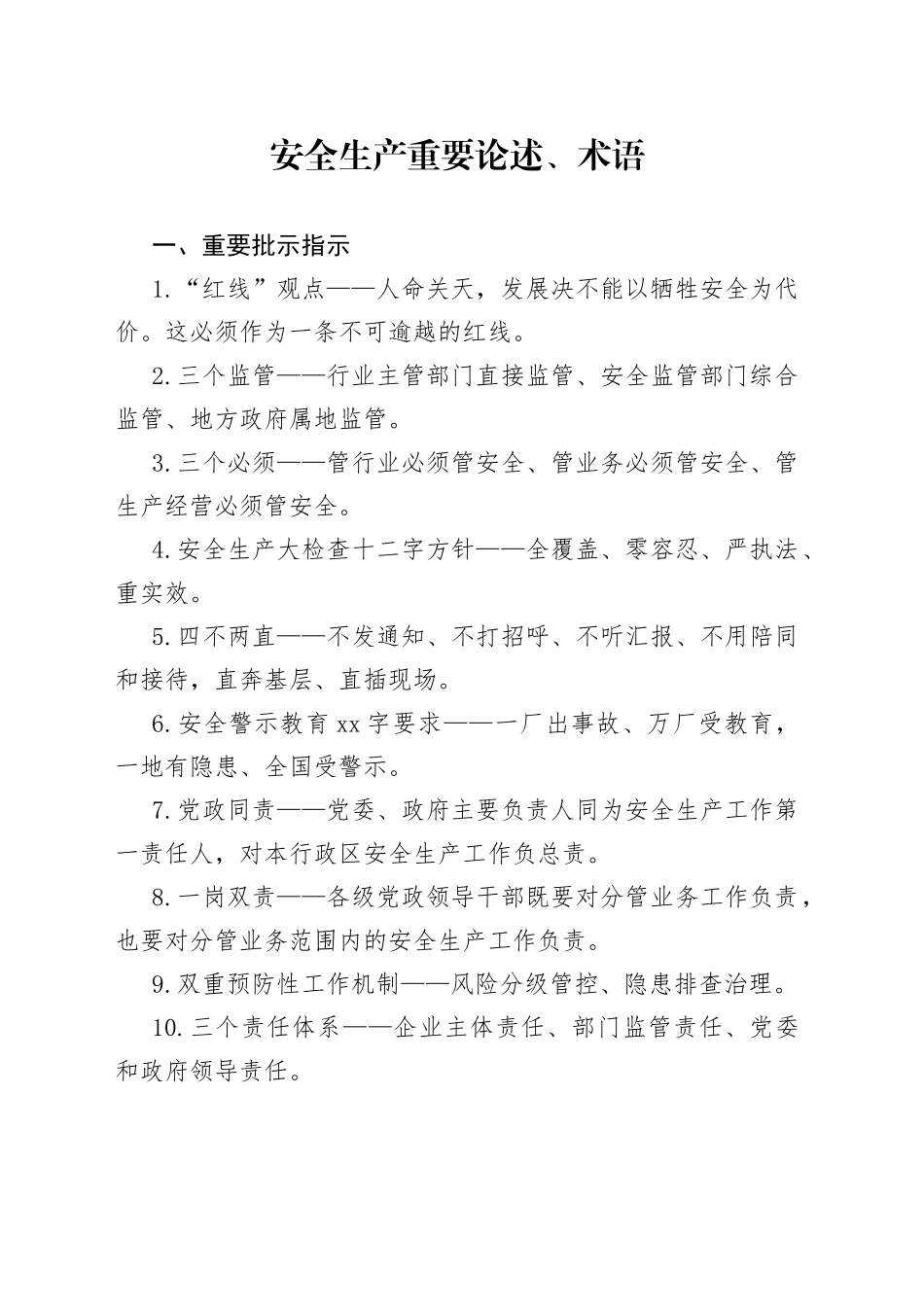安全生产重要论述、术语_第1页