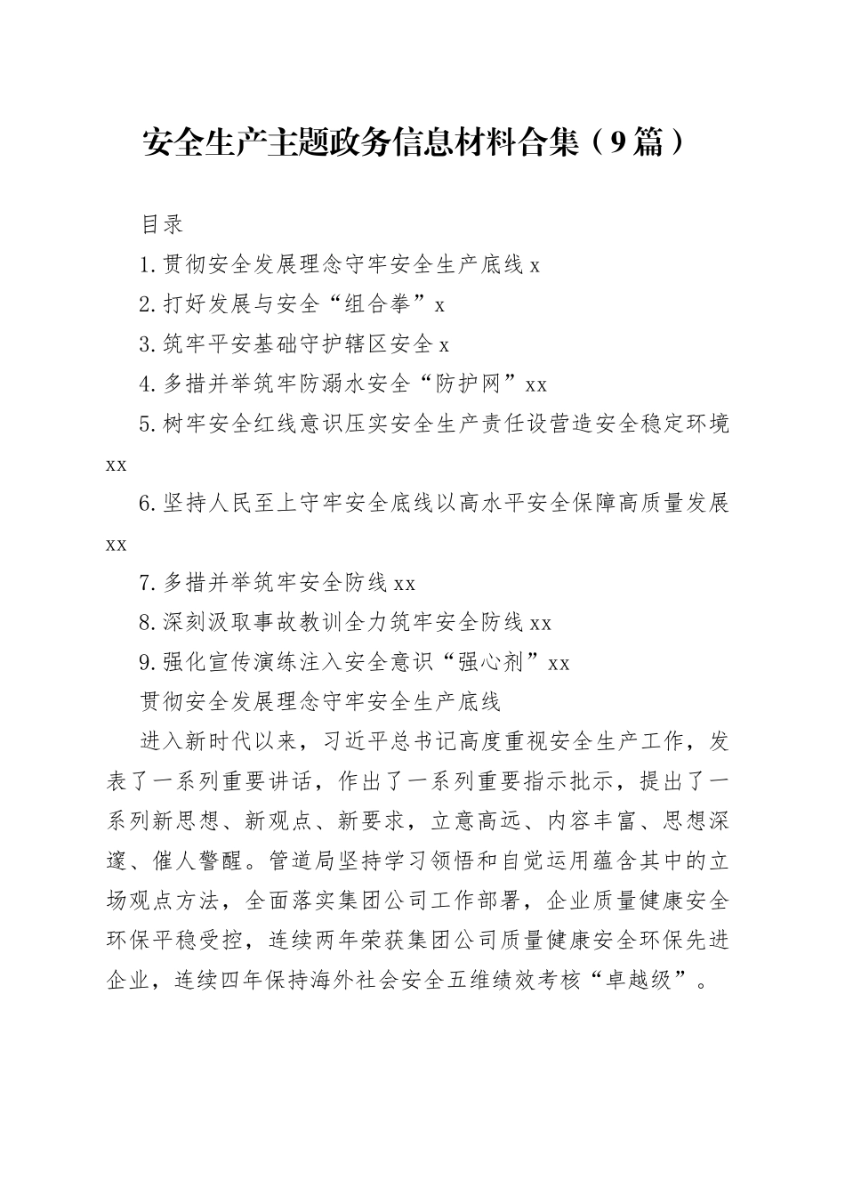 安全生产主题政务信息材料合集（9篇）_第1页