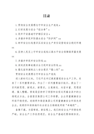 安全生产主题政务信息材料合集（10篇）