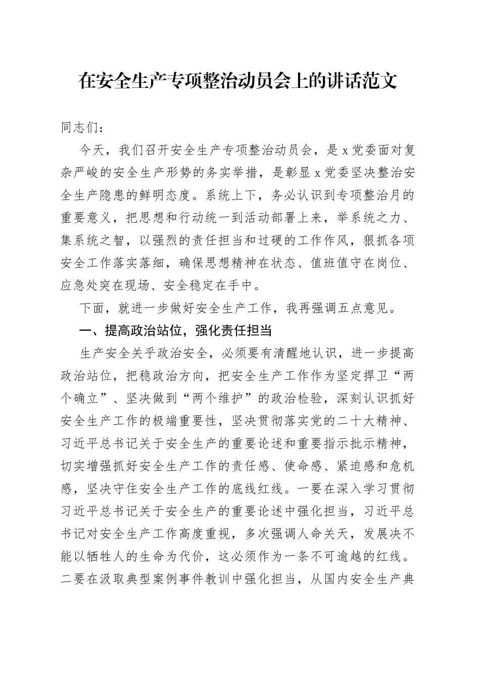 安全生产专项整治工作动员会讲话_第1页