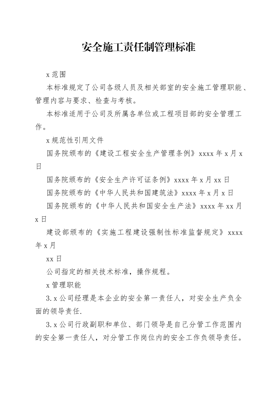 安全施工责任制管理标准_第1页