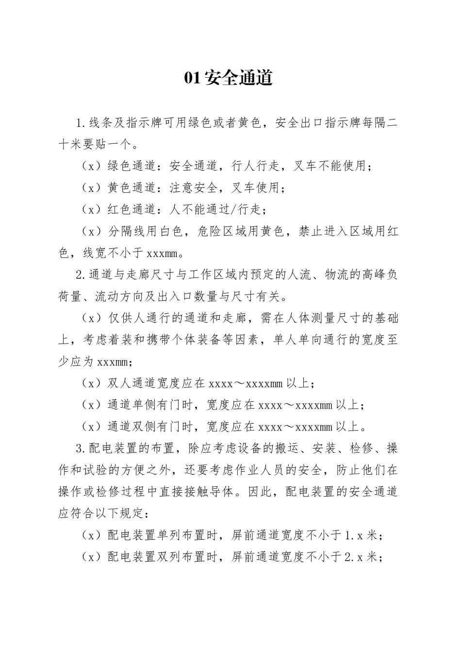 安全通道及安全色管理规范_第1页
