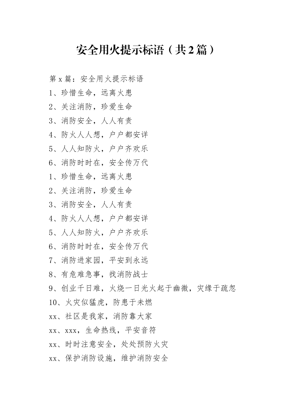 安全用火提示标语（共2篇）_第1页