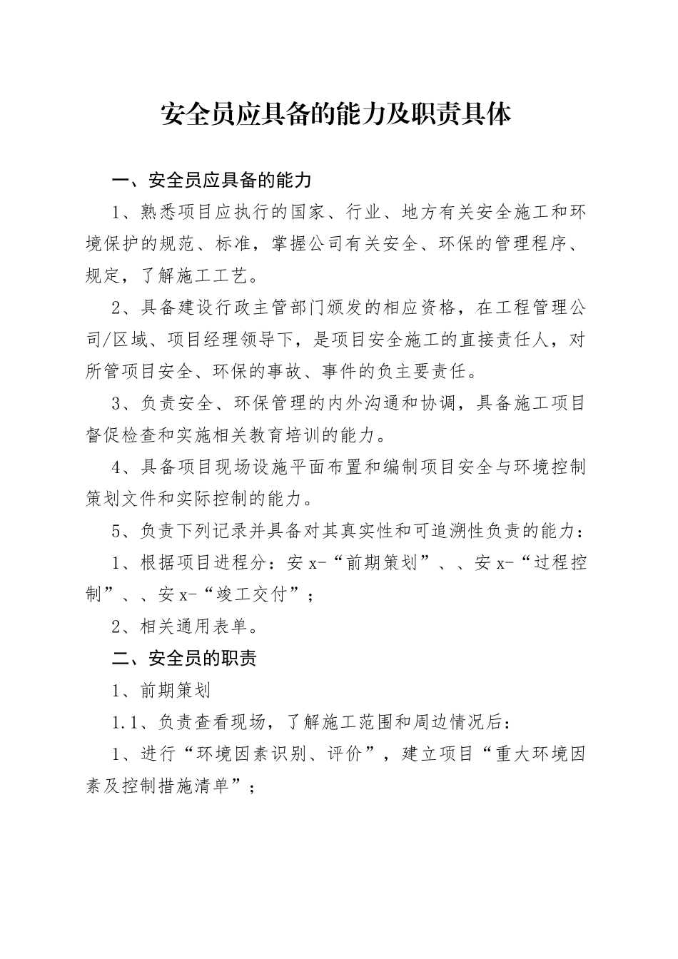 安全员应具备的能力及职责具体_第1页