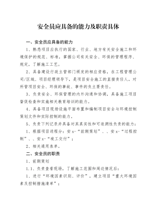 安全员应具备的能力及职责具体