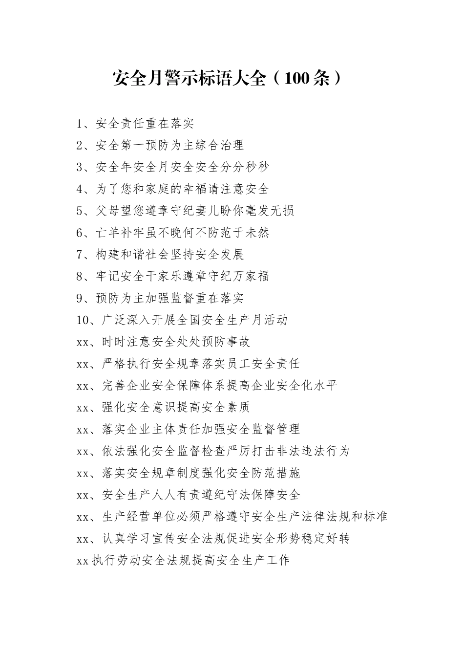 安全月警示标语大全_第1页