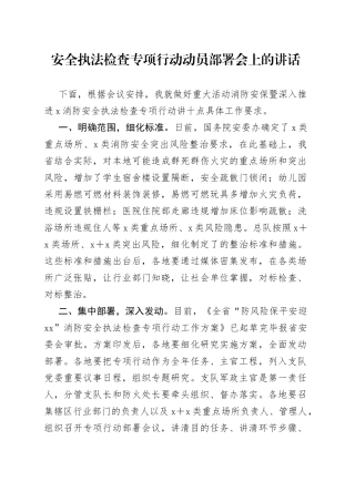 安全执法检查专项行动动员部署会上的讲话