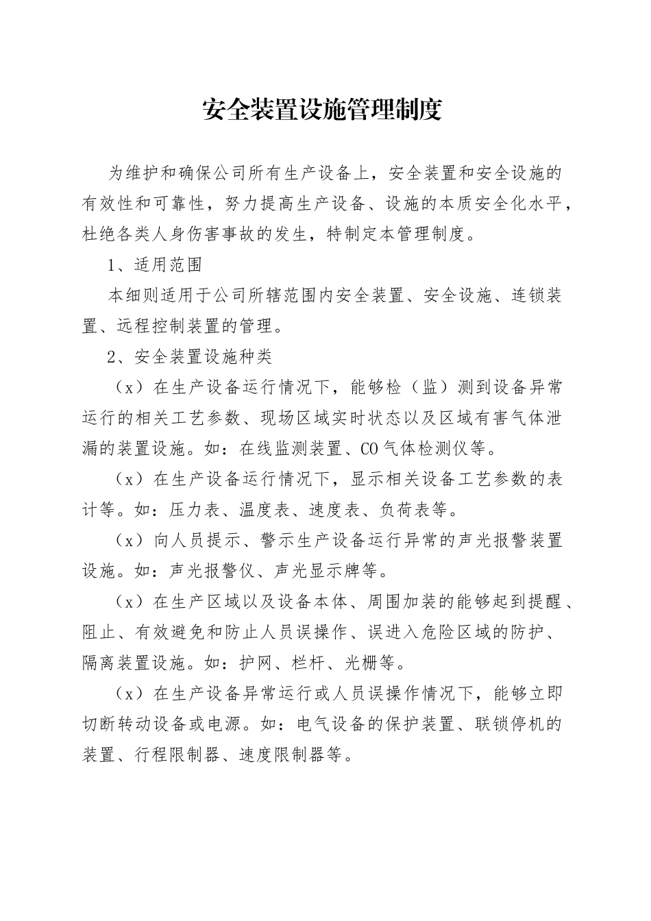 安全装置设施管理制度_第1页