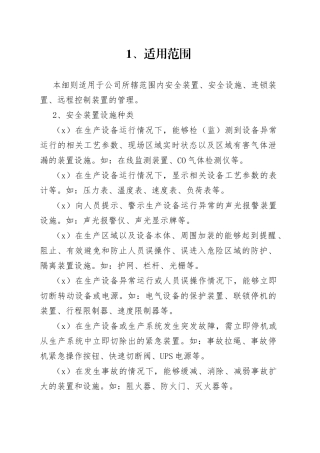 安全装置设施管理制度范本