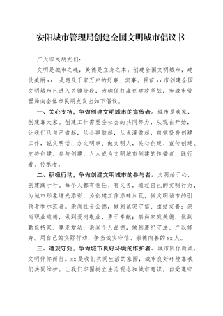 安阳城市管理局创建全国文明城市倡议书