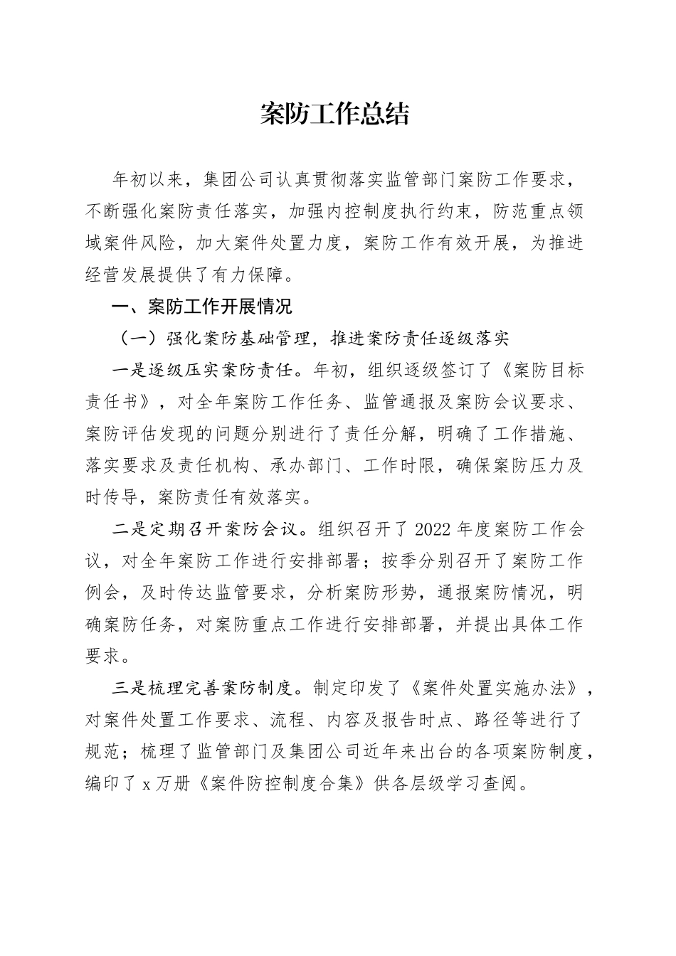 案防工作总结_第1页