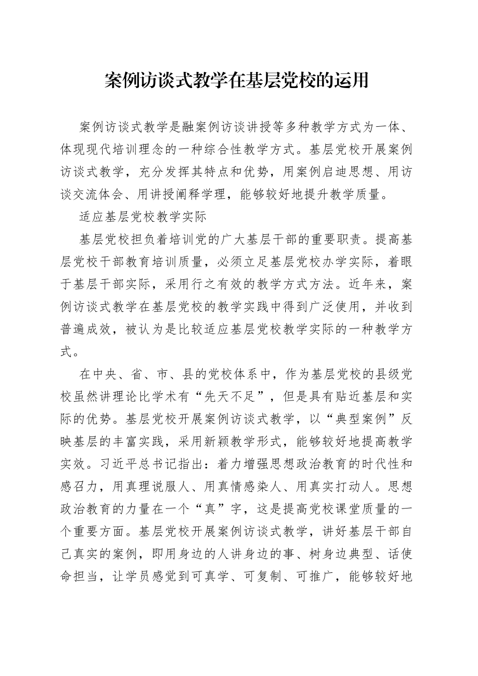 案例访谈式教学在基层党校的运用_第1页